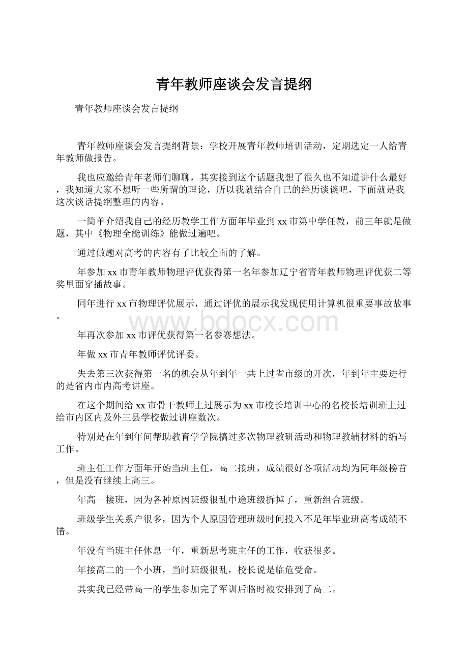 青年教师座谈会发言提纲Word下载.docx