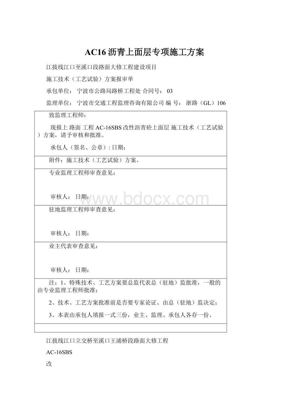 AC16沥青上面层专项施工方案Word文件下载.docx