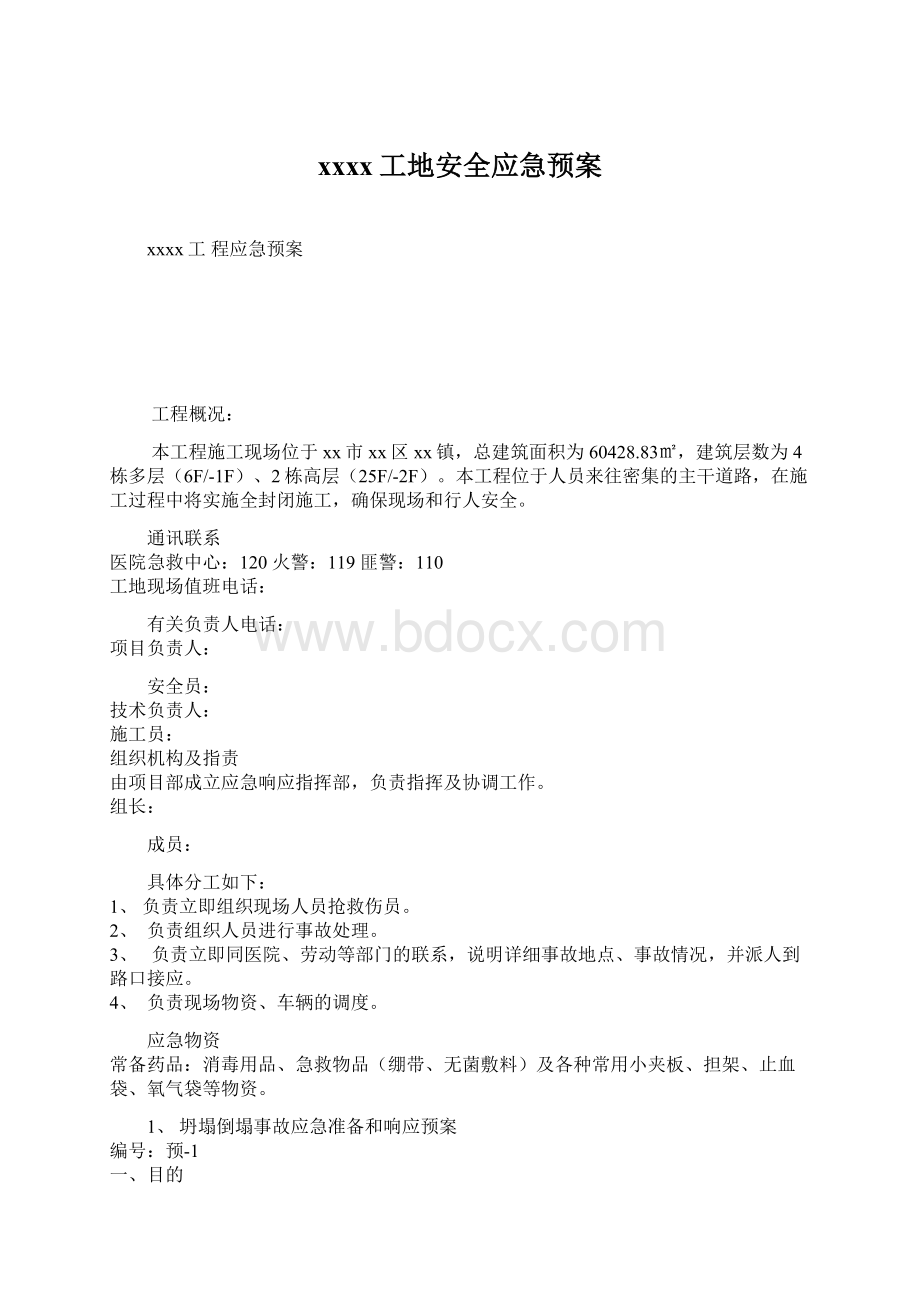 xxxx工地安全应急预案Word文档格式.docx_第1页