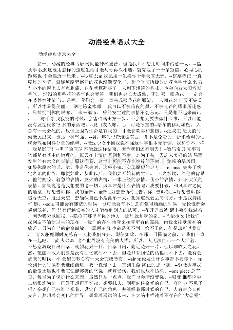 动漫经典语录大全Word文档格式.docx