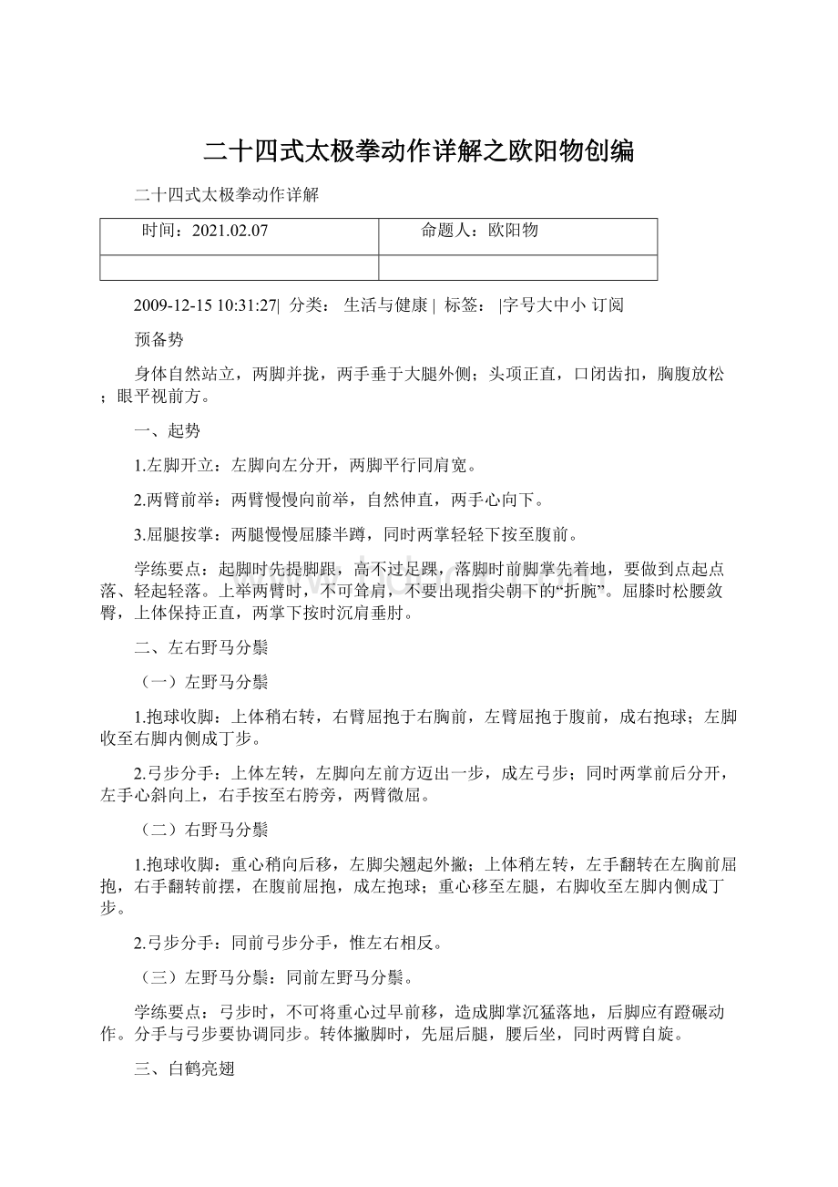 二十四式太极拳动作详解之欧阳物创编Word文档格式.docx_第1页