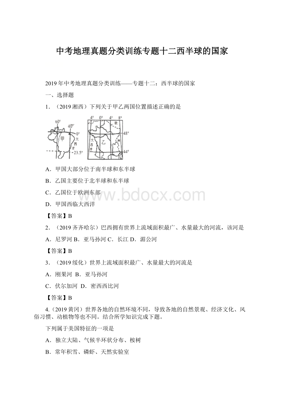 中考地理真题分类训练专题十二西半球的国家.docx