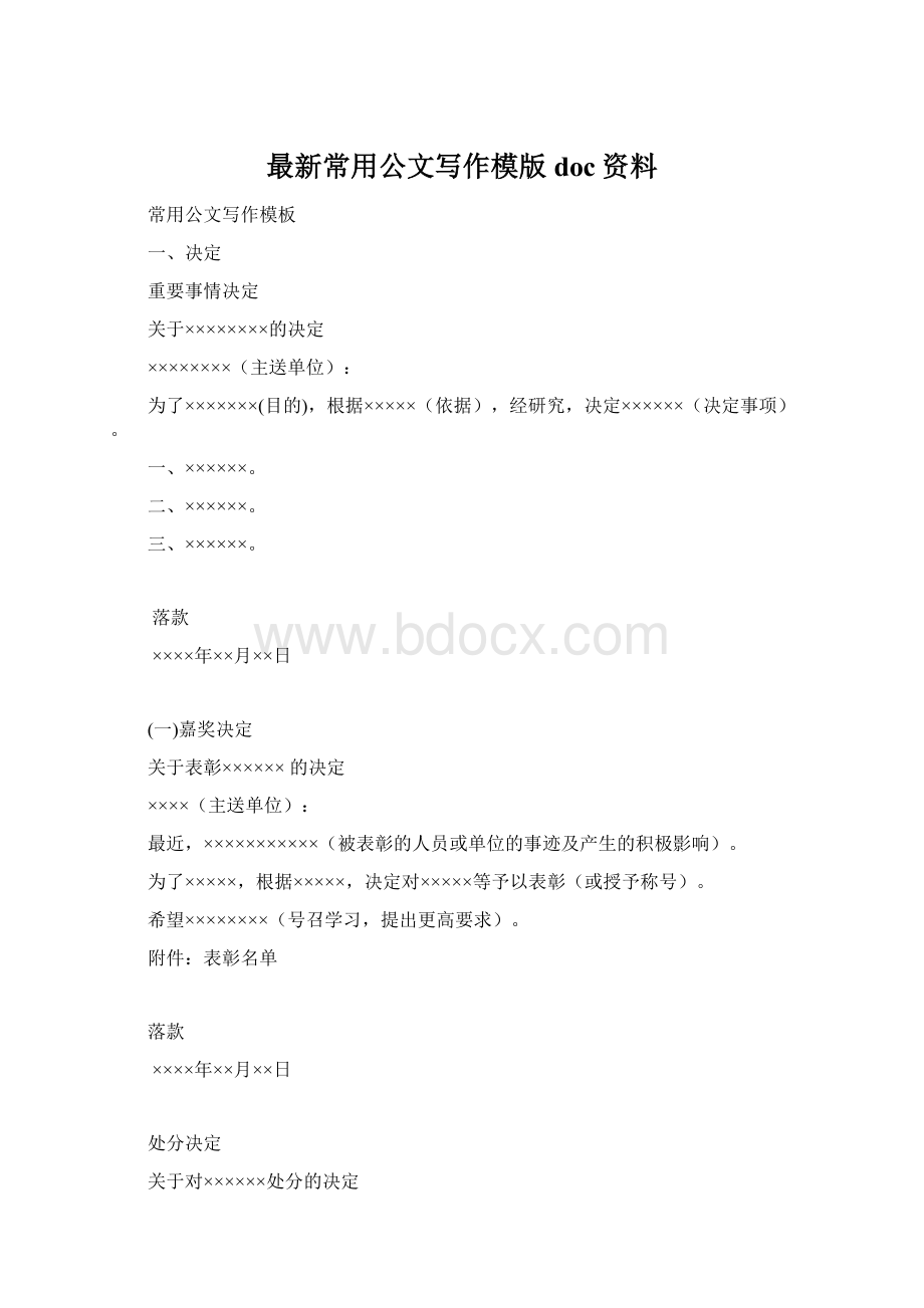 最新常用公文写作模版doc资料文档格式.docx