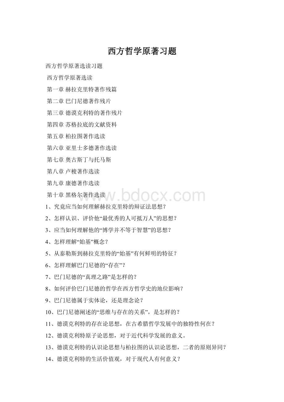 西方哲学原著习题Word格式文档下载.docx_第1页