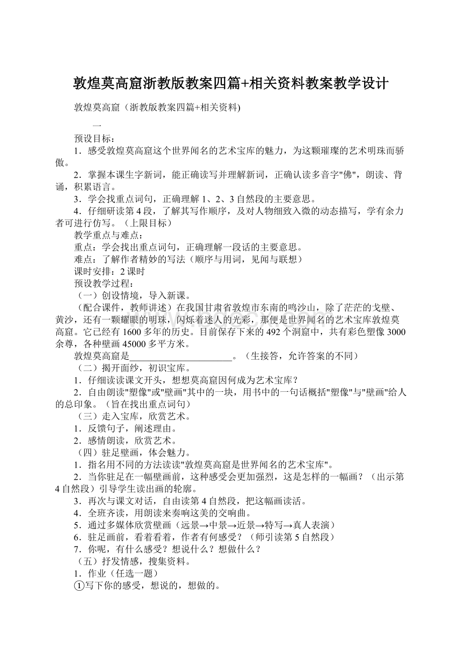 敦煌莫高窟浙教版教案四篇+相关资料教案教学设计文档格式.docx_第1页