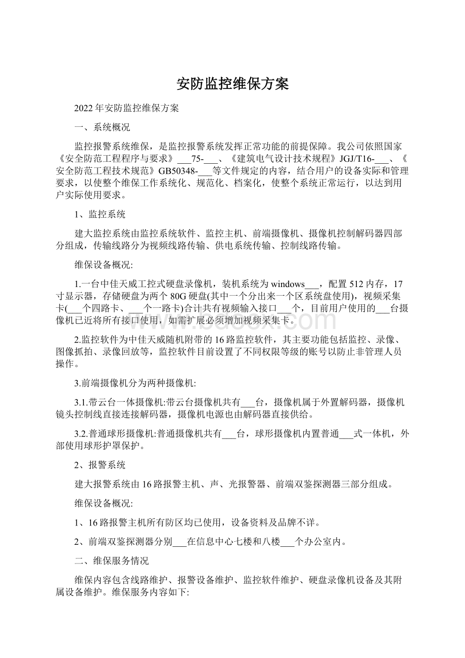 安防监控维保方案文档格式.docx_第1页