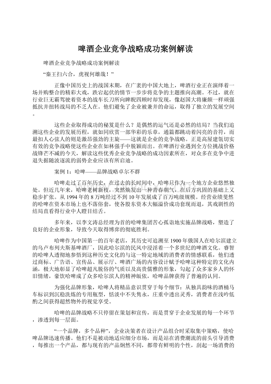 啤酒企业竞争战略成功案例解读文档格式.docx_第1页