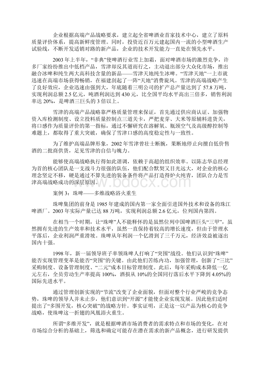 啤酒企业竞争战略成功案例解读.docx_第3页