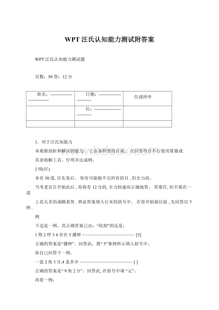 WPT汪氏认知能力测试附答案.docx