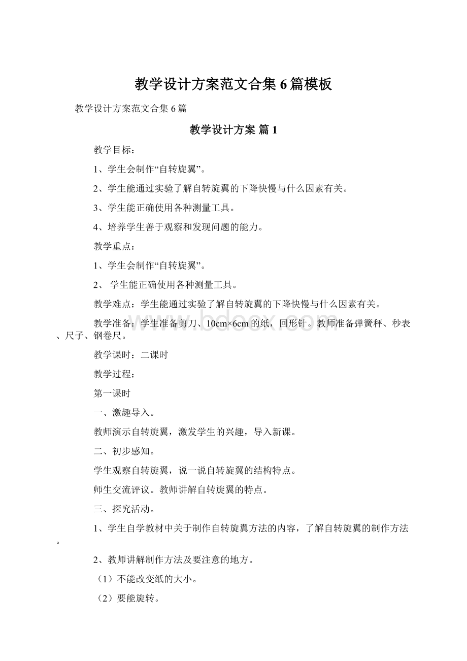 教学设计方案范文合集6篇模板Word文档下载推荐.docx_第1页