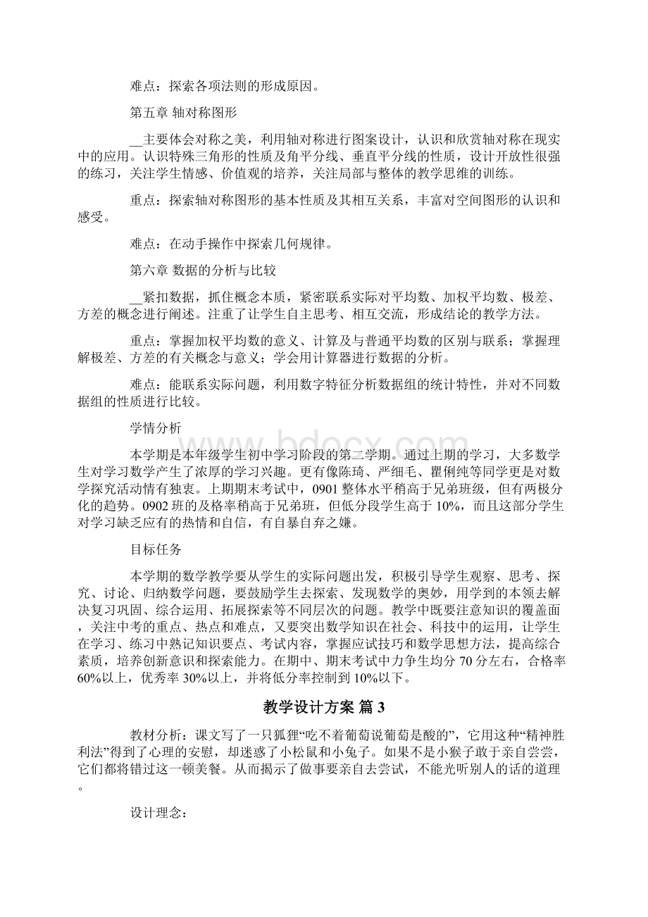 教学设计方案范文合集6篇模板Word文档下载推荐.docx_第3页