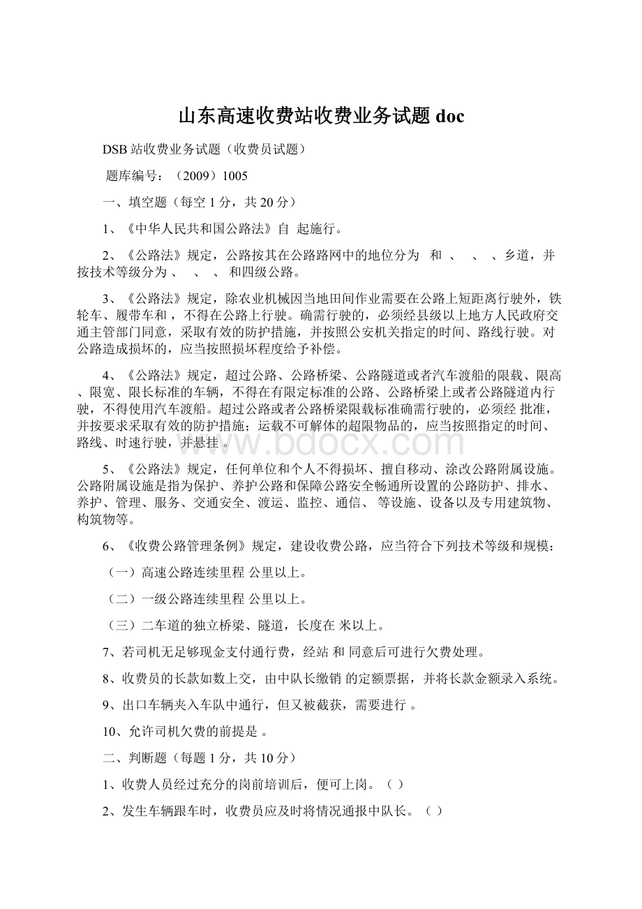 山东高速收费站收费业务试题doc.docx_第1页