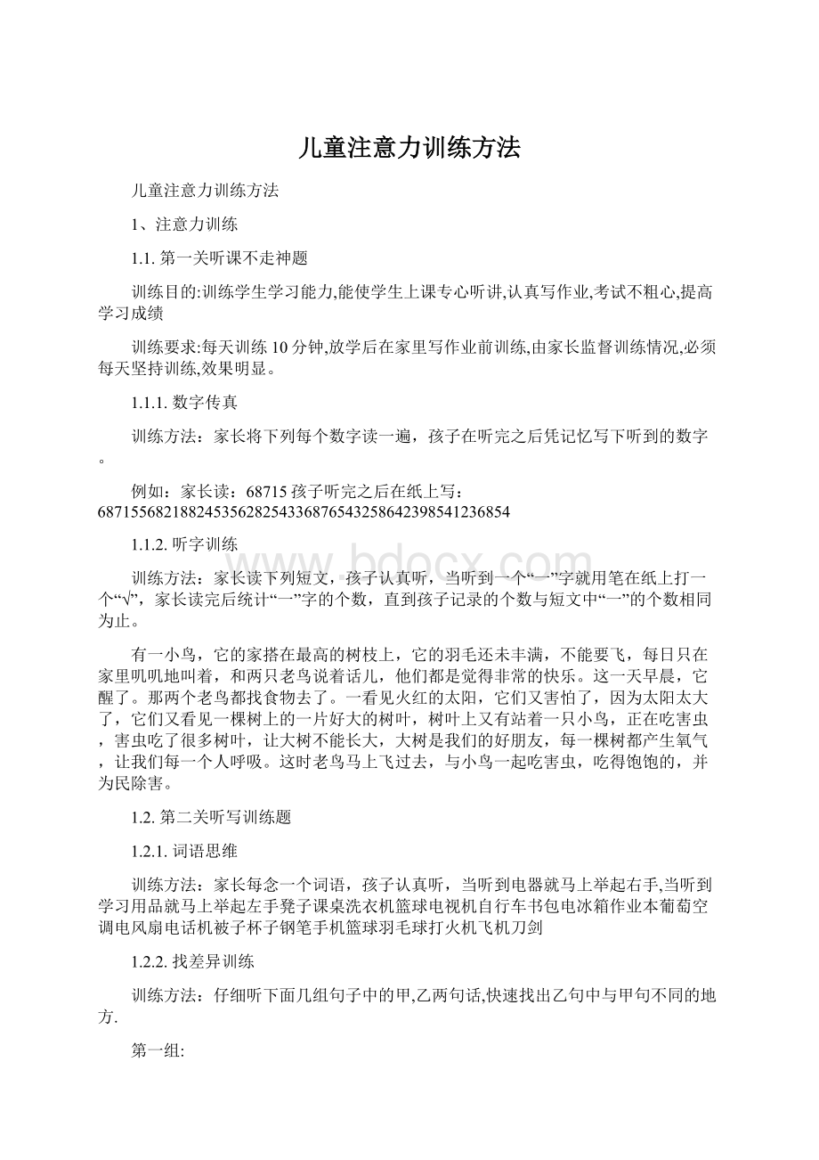 儿童注意力训练方法.docx_第1页