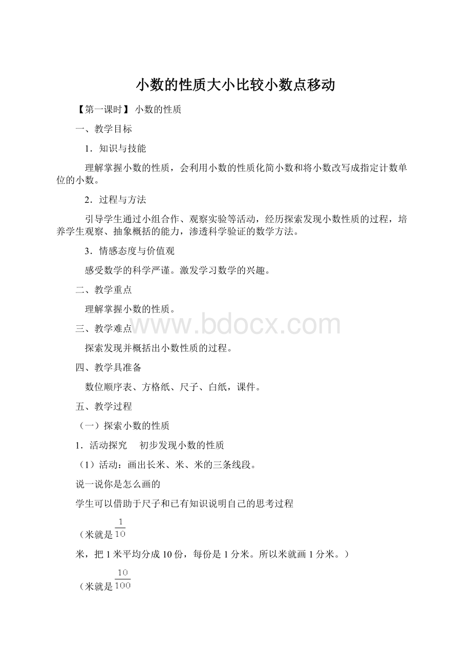 小数的性质大小比较小数点移动.docx_第1页