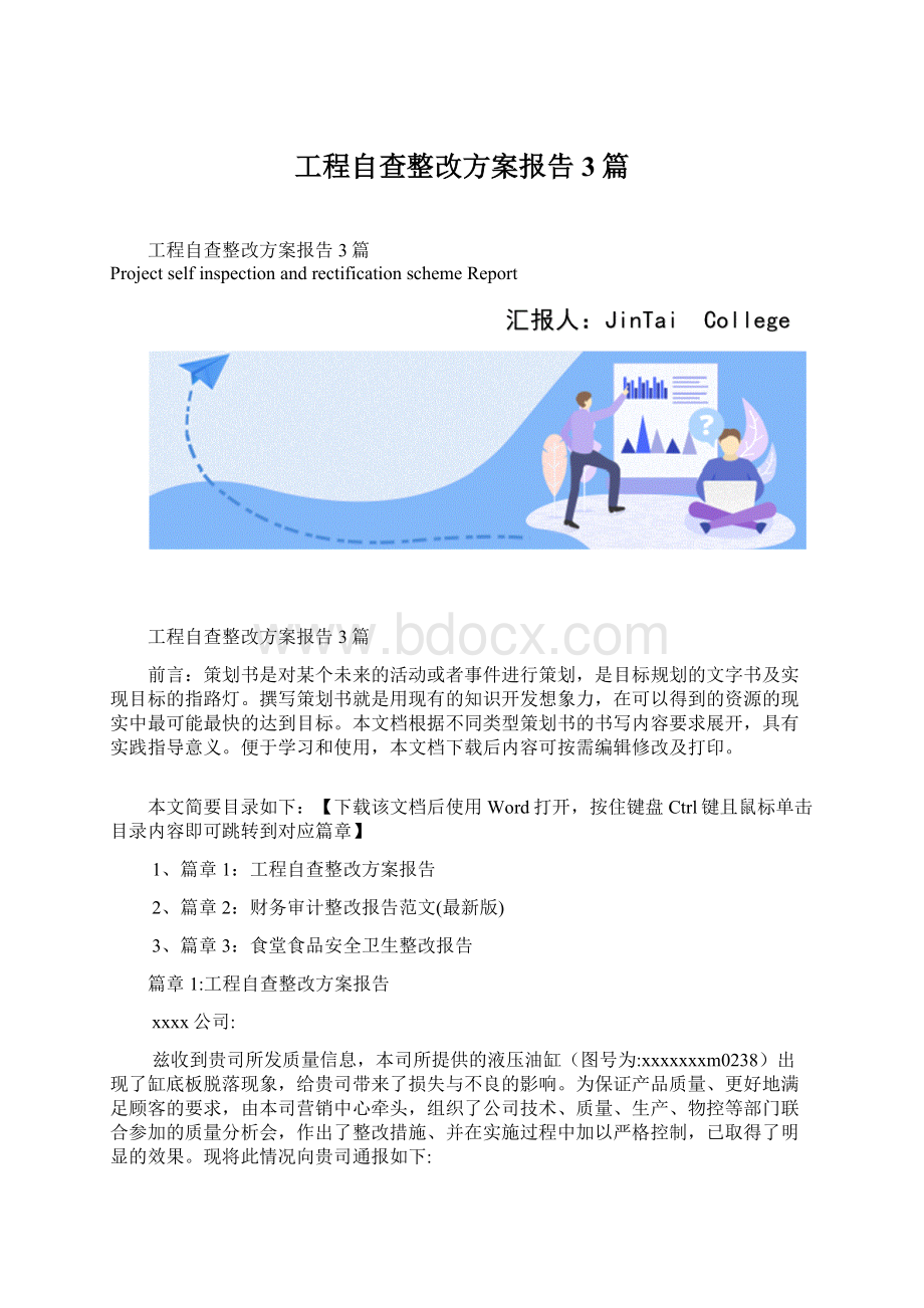 工程自查整改方案报告3篇.docx_第1页