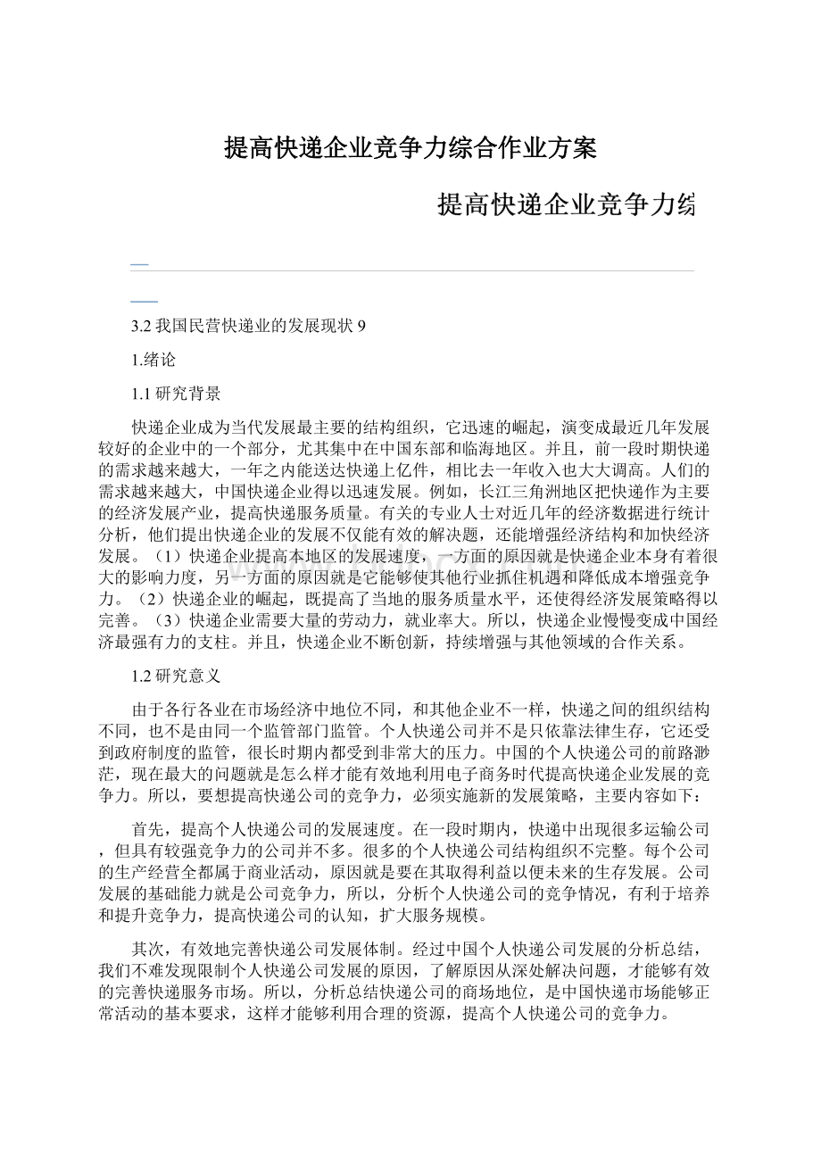 提高快递企业竞争力综合作业方案.docx_第1页