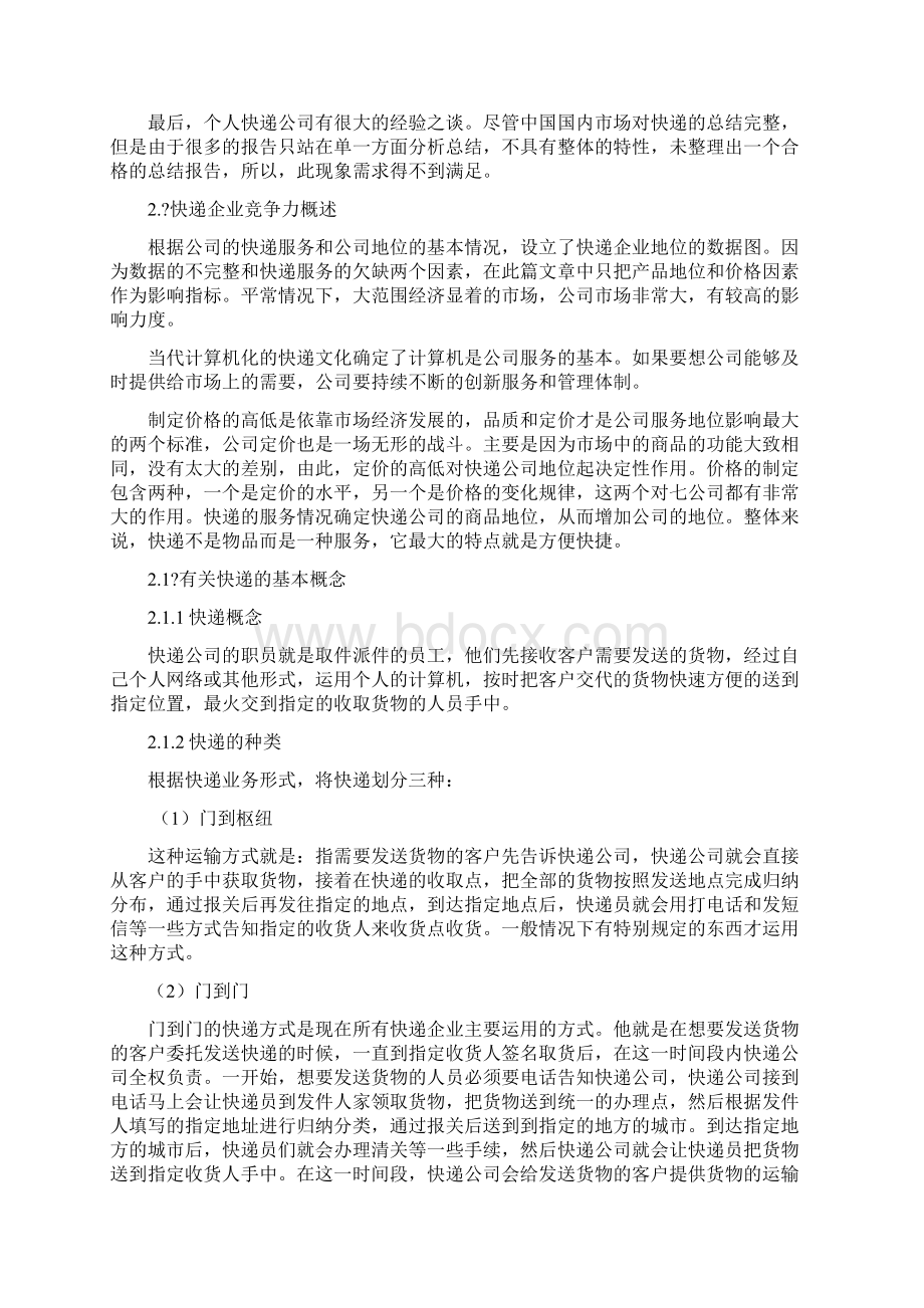 提高快递企业竞争力综合作业方案.docx_第2页