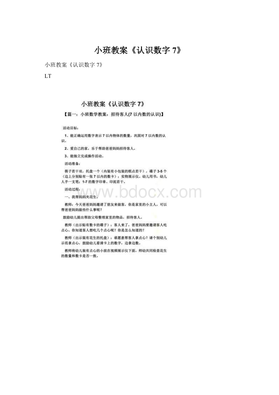 小班教案《认识数字7》.docx_第1页