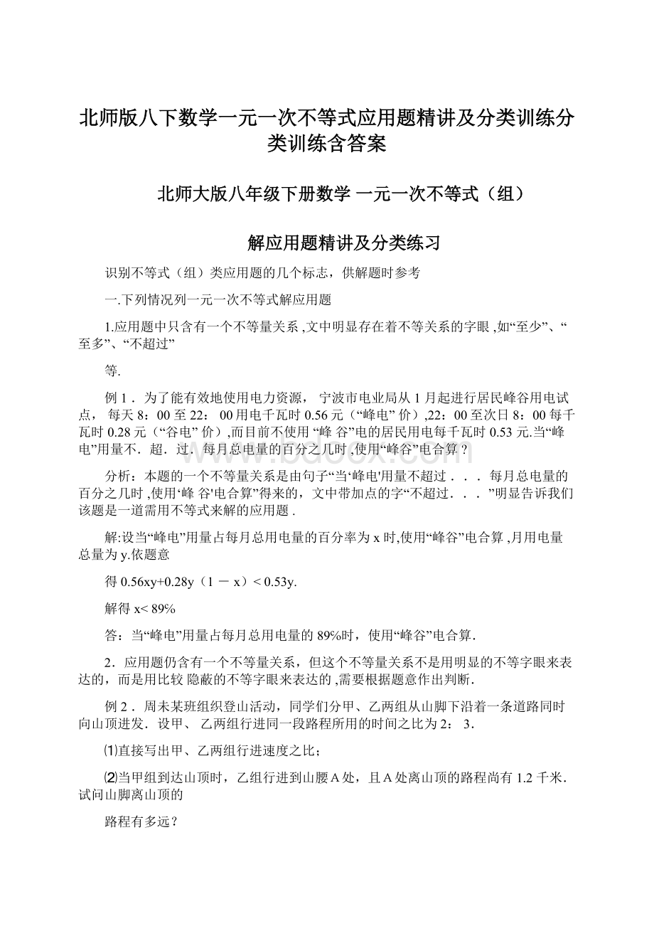 北师版八下数学一元一次不等式应用题精讲及分类训练分类训练含答案Word下载.docx