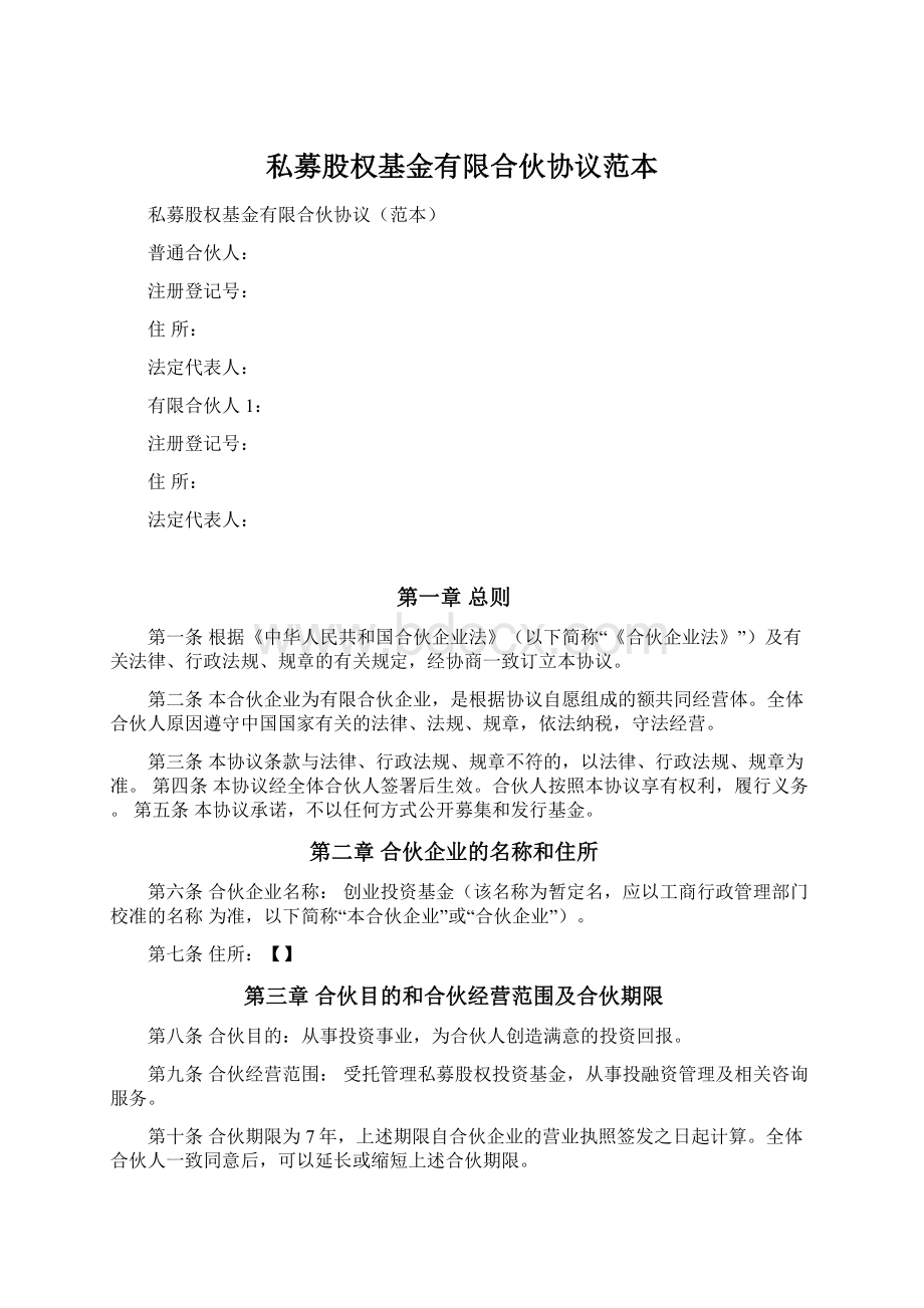 私募股权基金有限合伙协议范本Word格式文档下载.docx_第1页