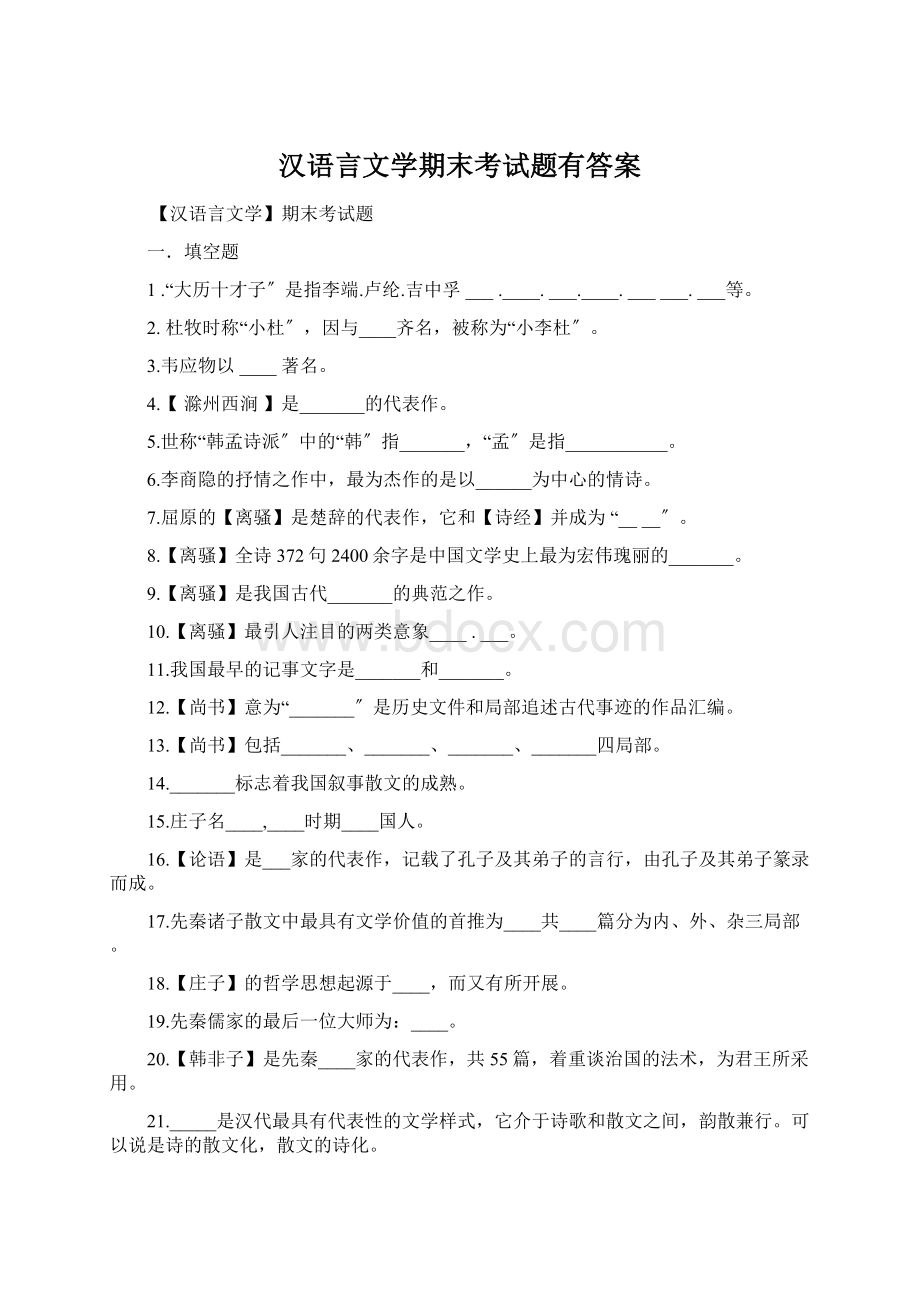 汉语言文学期末考试题有答案Word文件下载.docx