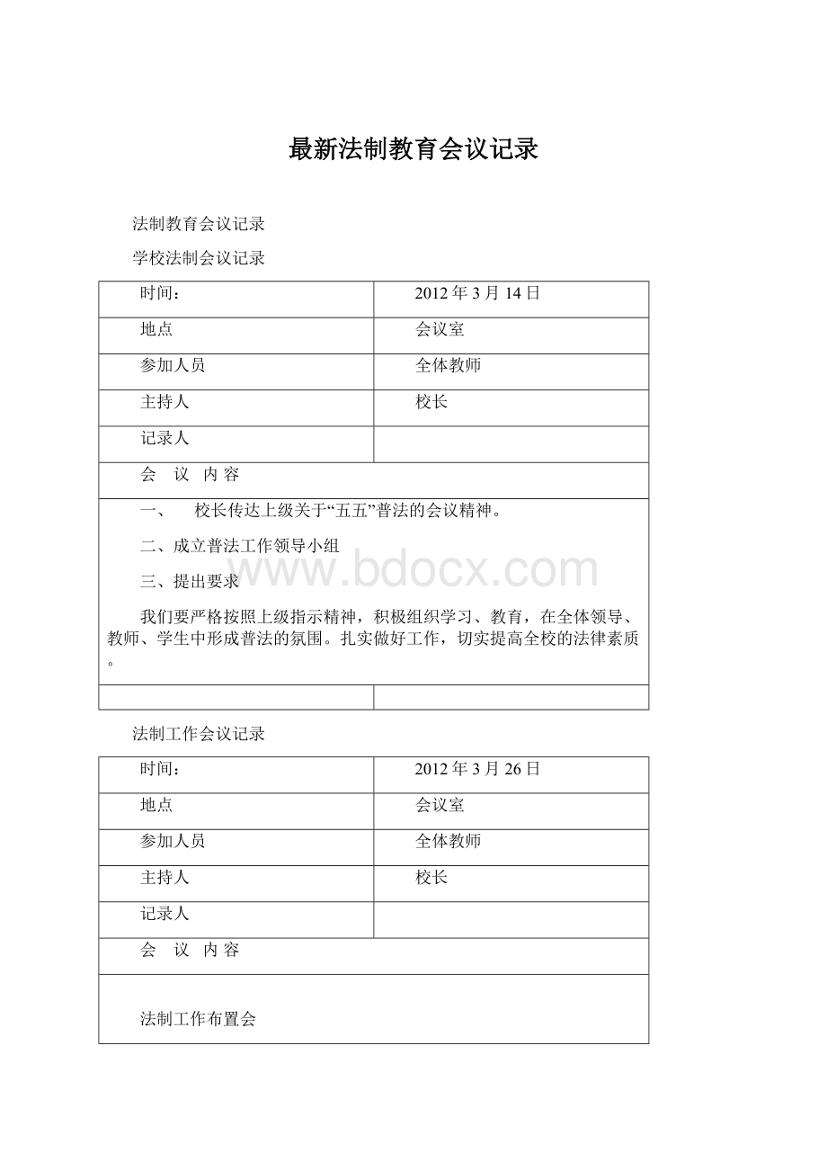 最新法制教育会议记录.docx