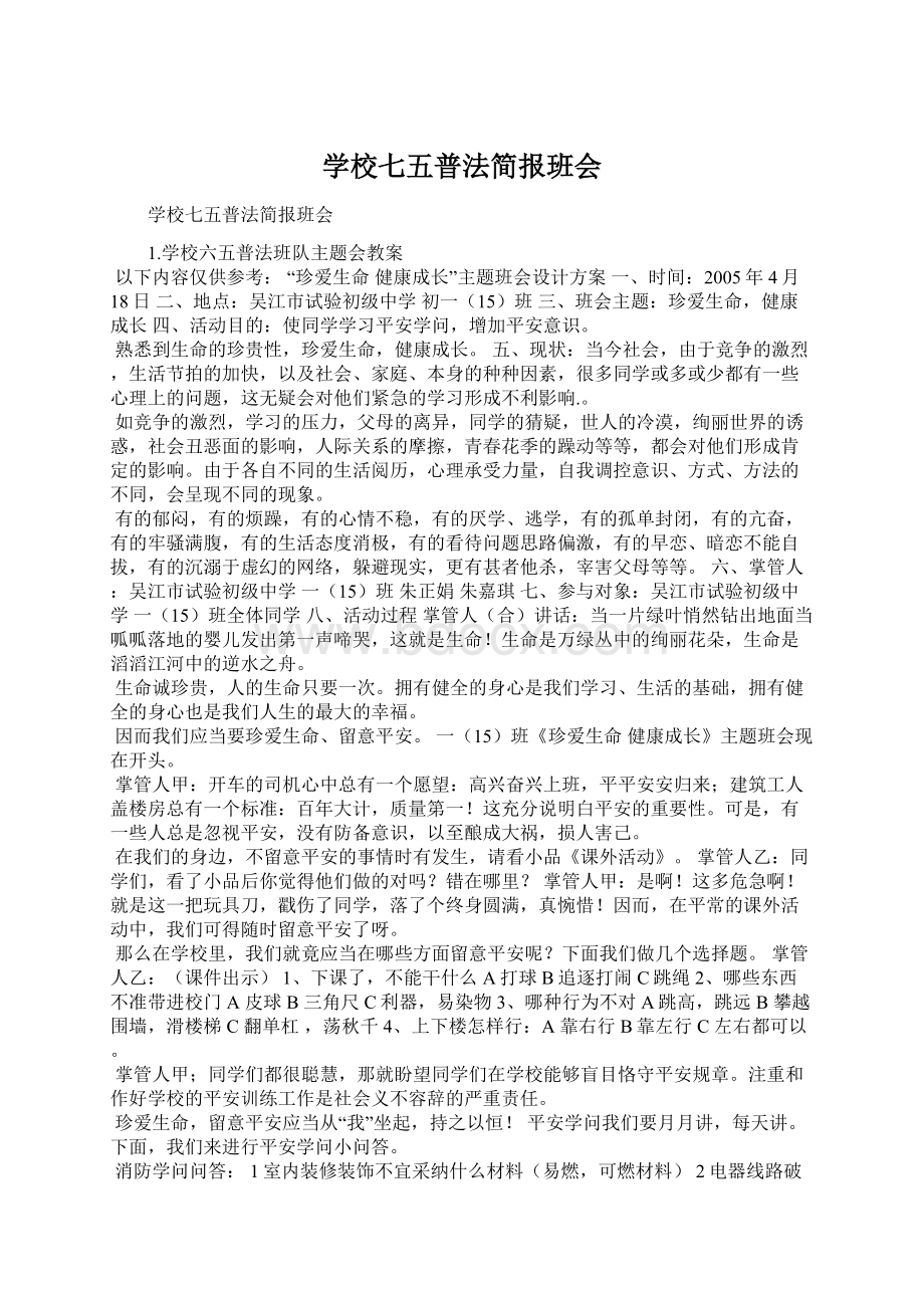 学校七五普法简报班会.docx_第1页