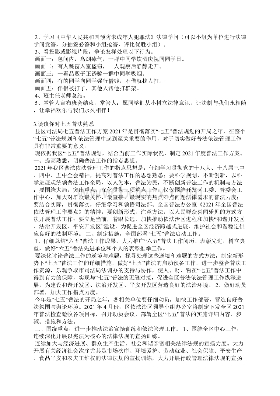 学校七五普法简报班会.docx_第3页