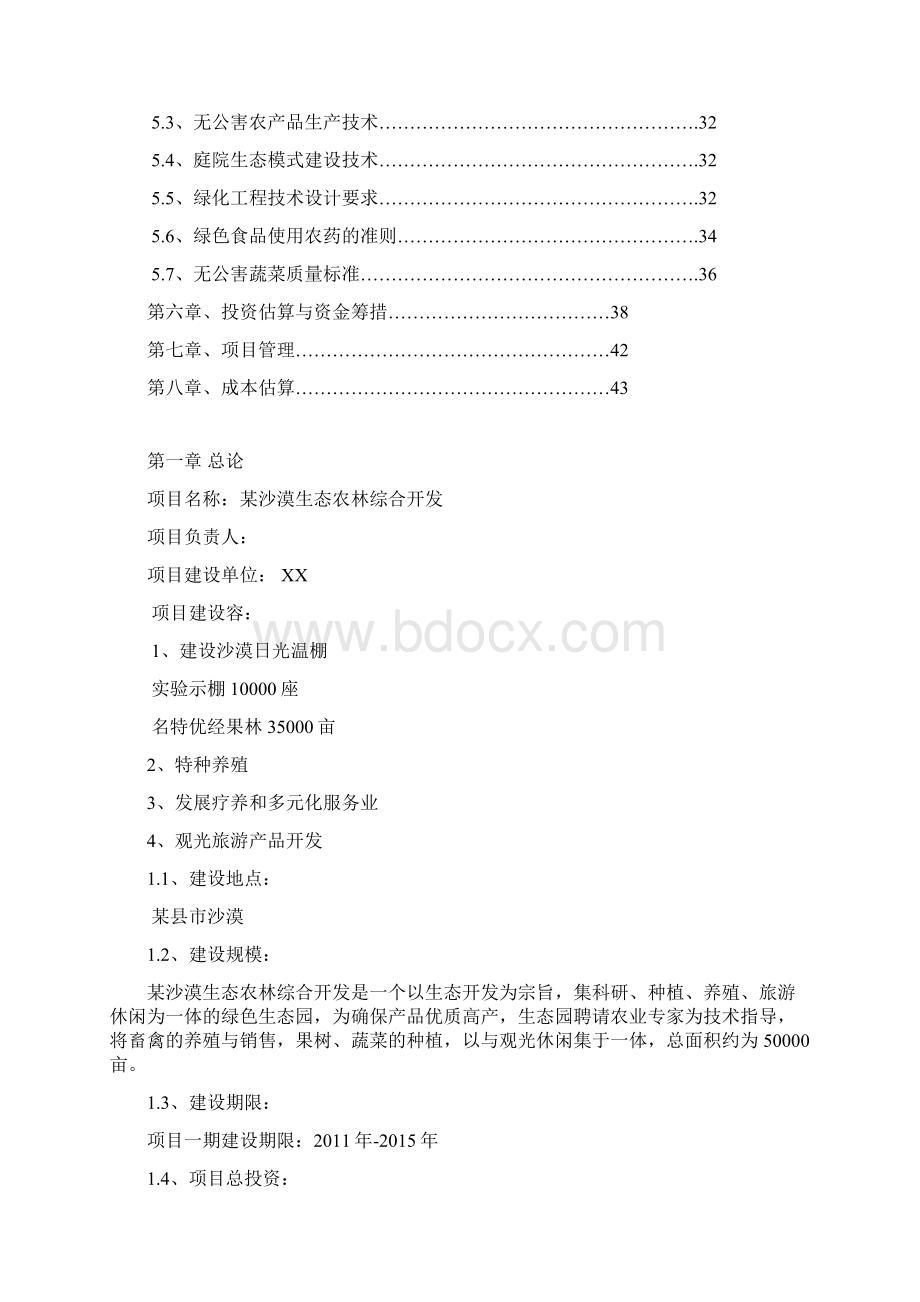 沙漠生态农林综合开发可行性实施报告.docx_第2页