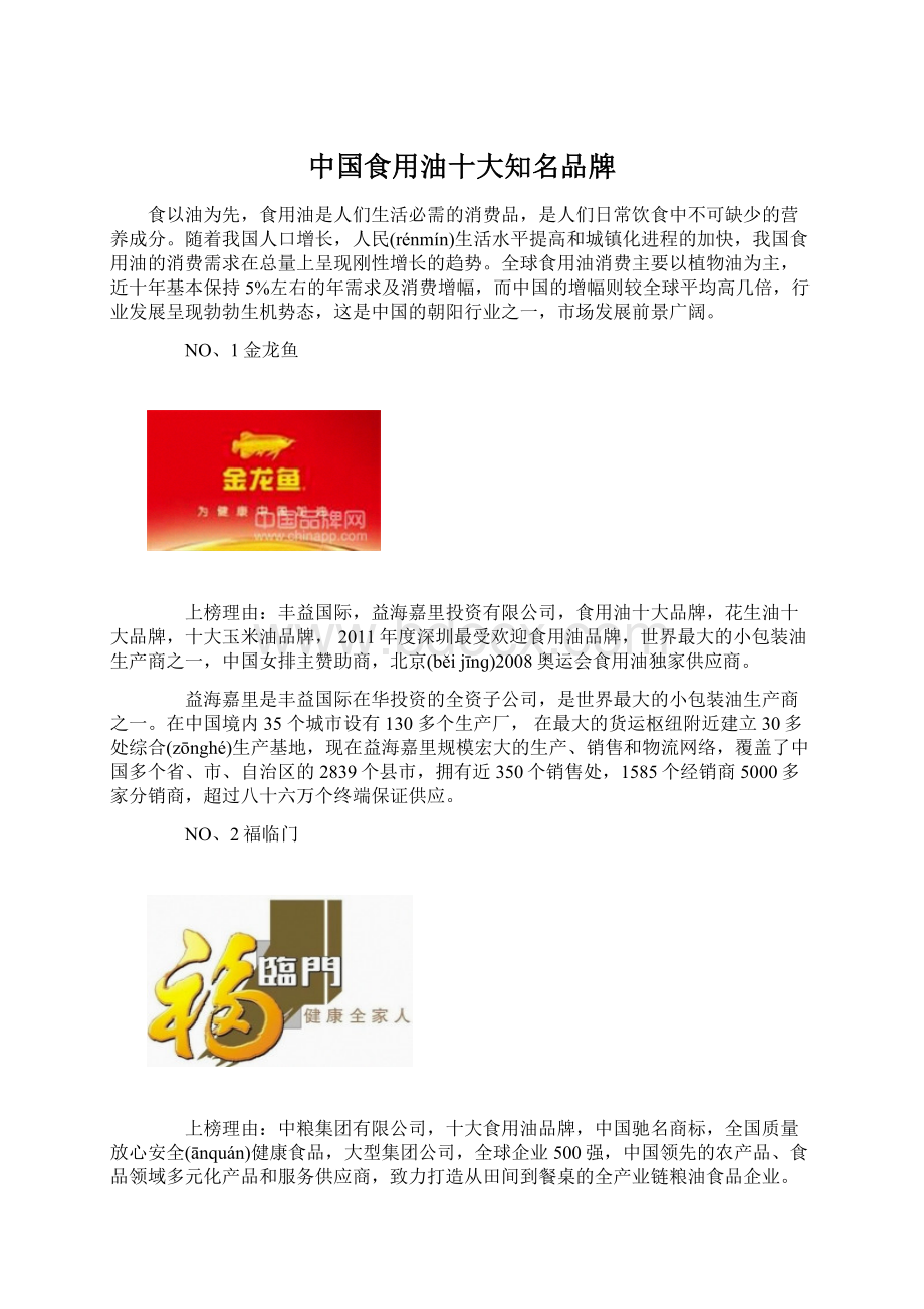 中国食用油十大知名品牌Word下载.docx