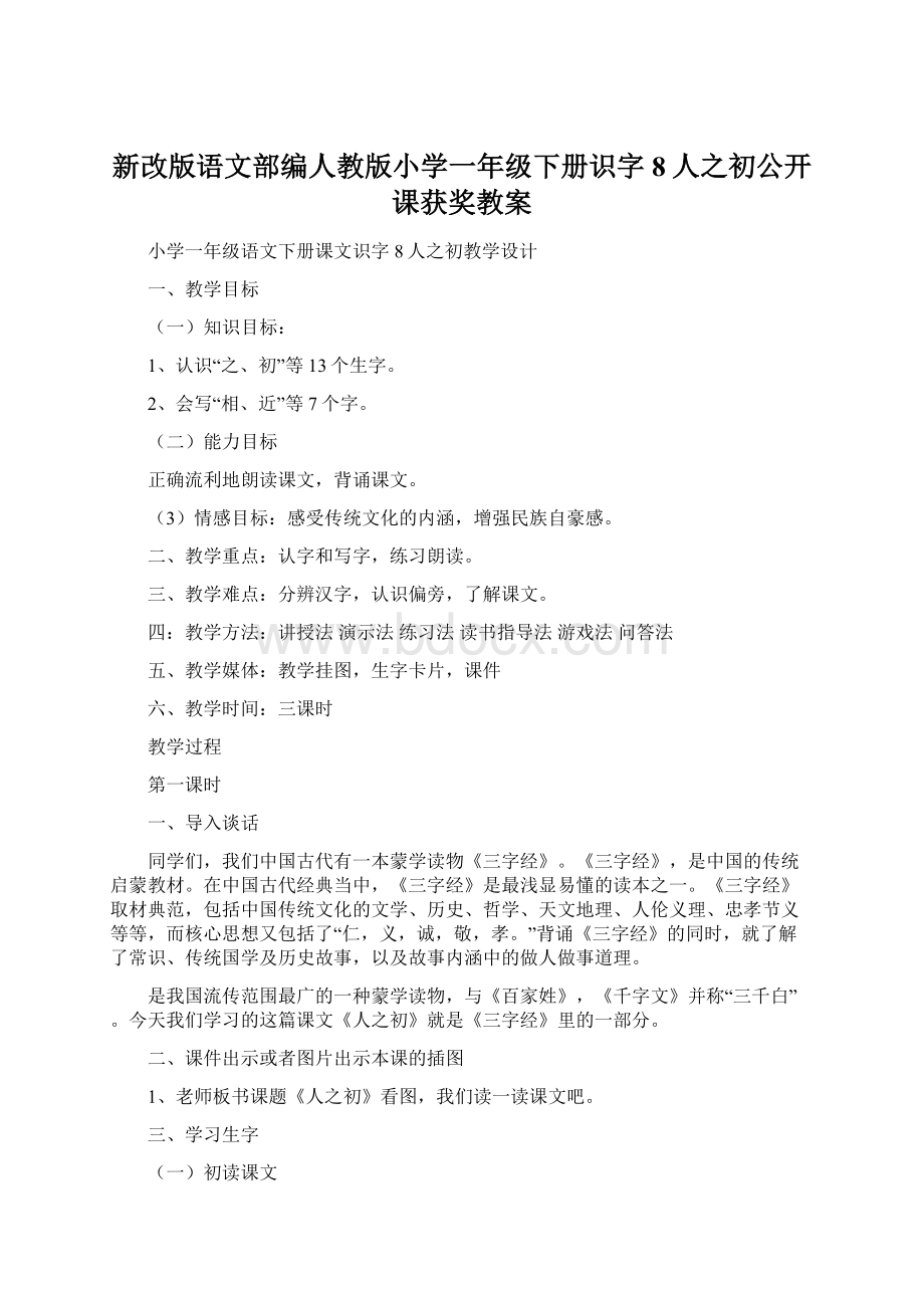 新改版语文部编人教版小学一年级下册识字8人之初公开课获奖教案Word格式.docx_第1页