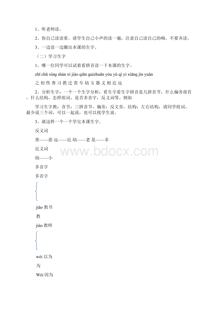 新改版语文部编人教版小学一年级下册识字8人之初公开课获奖教案.docx_第2页