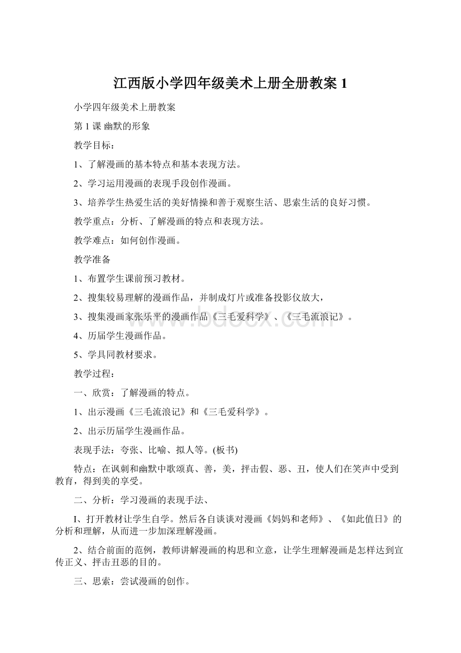 江西版小学四年级美术上册全册教案1.docx