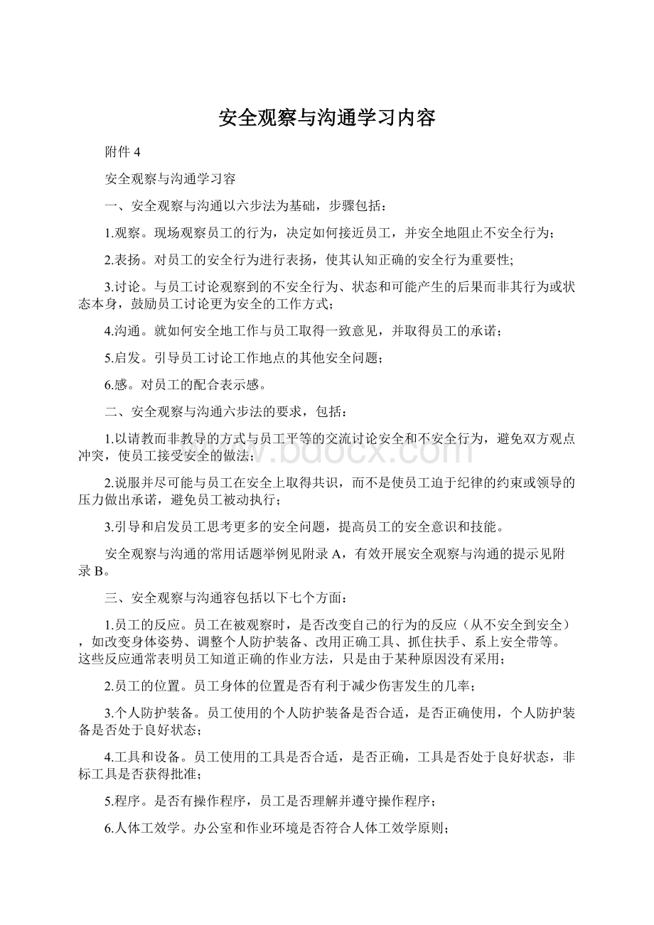 安全观察与沟通学习内容.docx_第1页