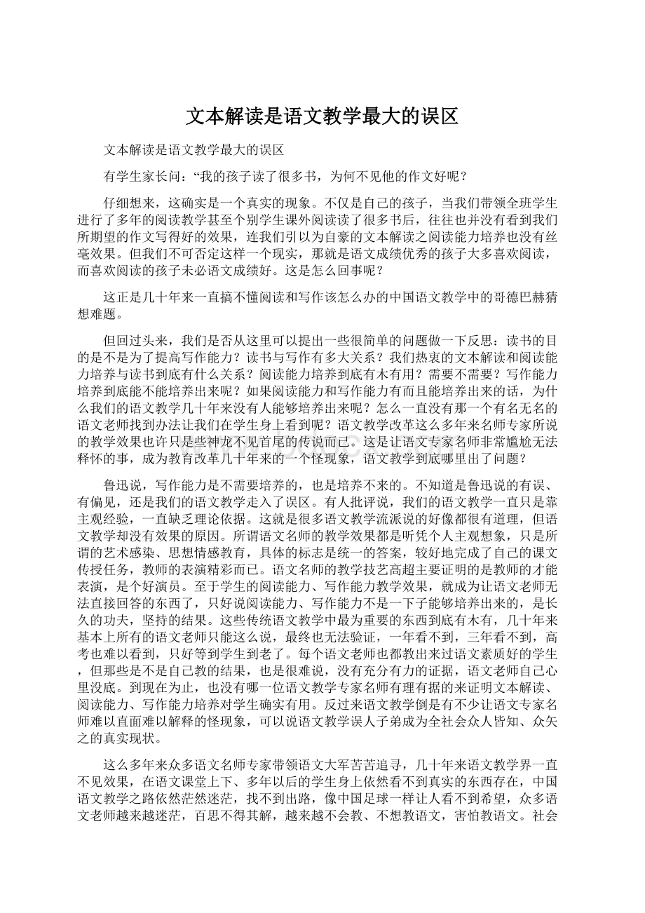 文本解读是语文教学最大的误区Word下载.docx