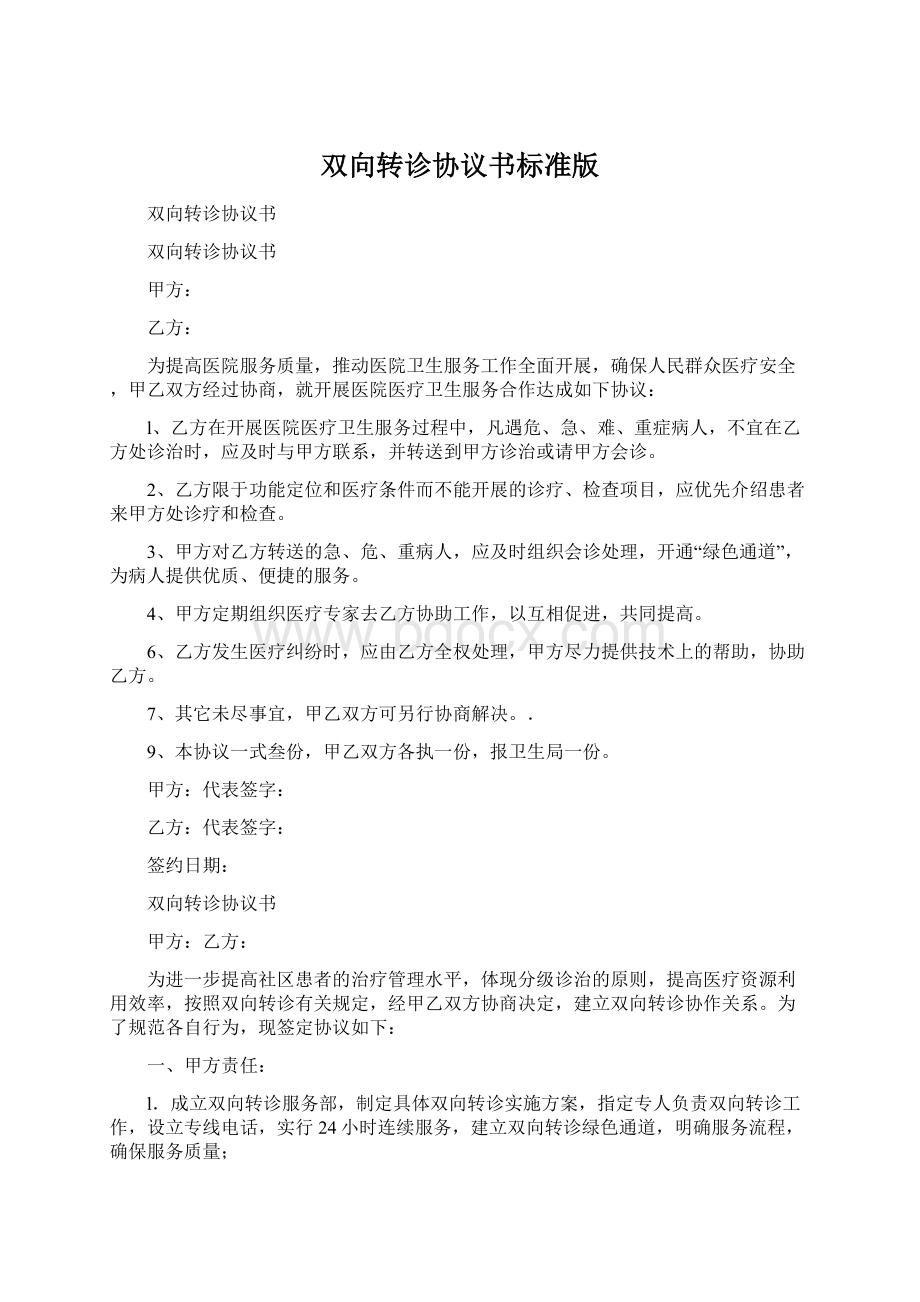 双向转诊协议书标准版Word文档格式.docx