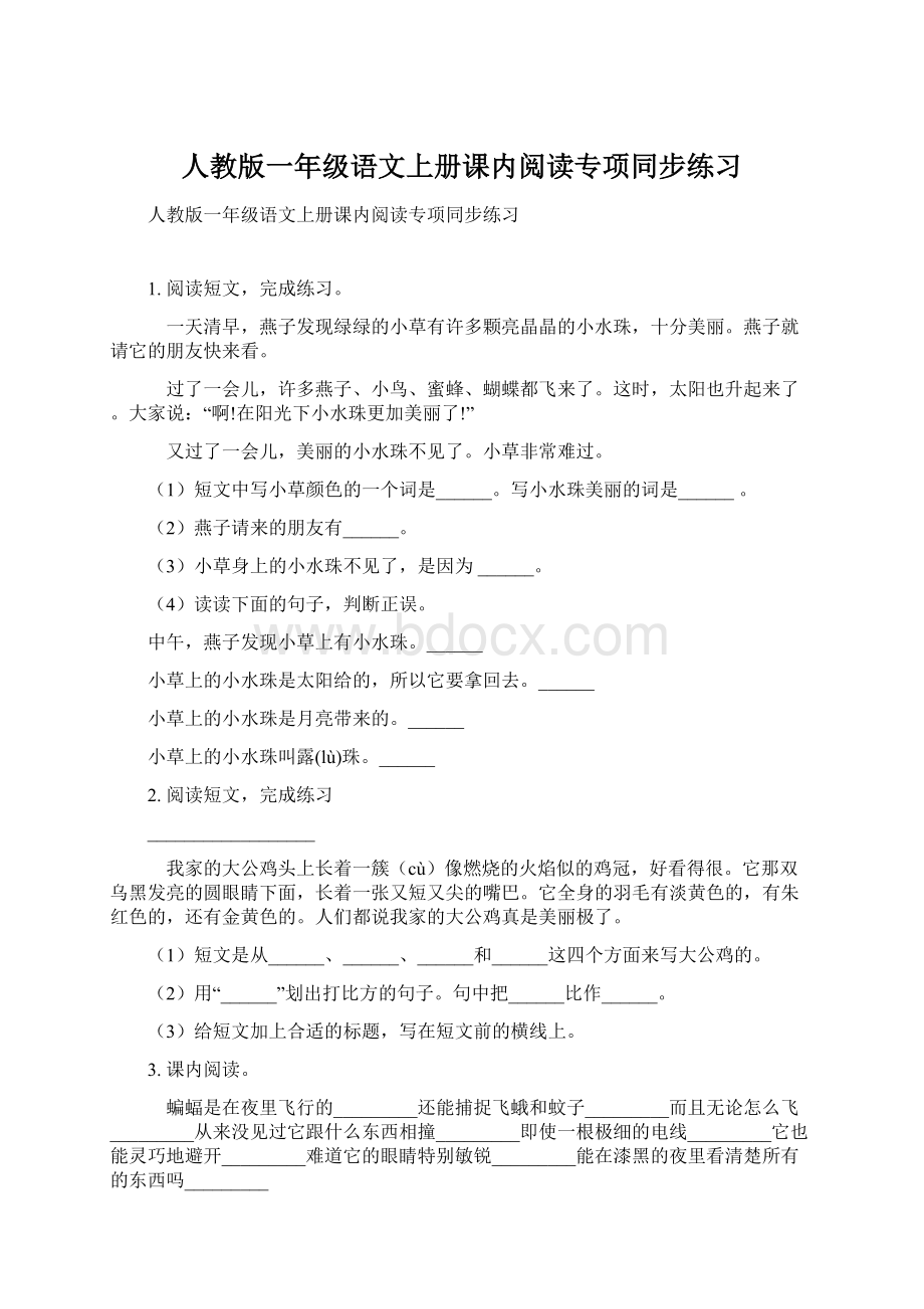 人教版一年级语文上册课内阅读专项同步练习.docx_第1页