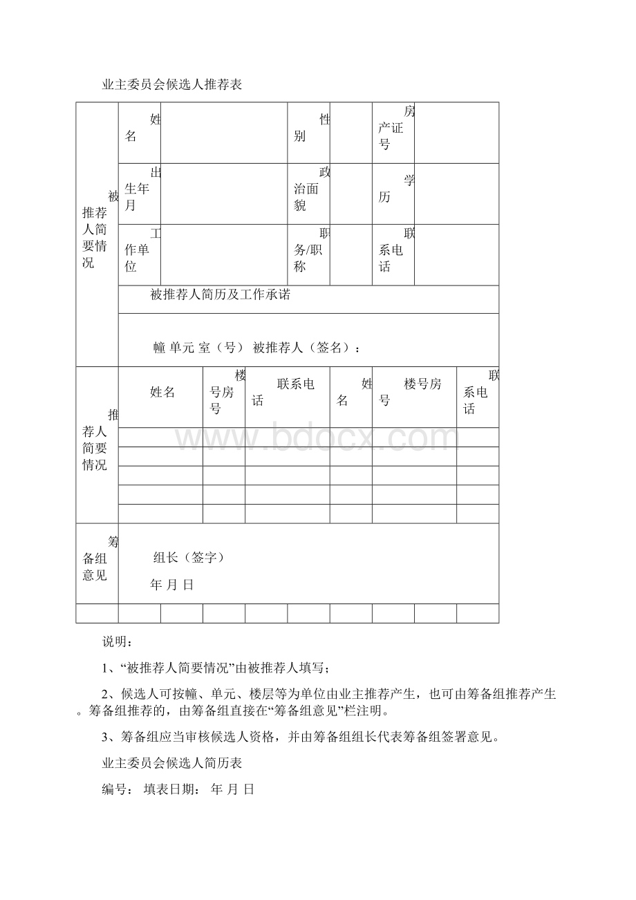 业主大会筹备组成员自荐推荐表.docx_第2页