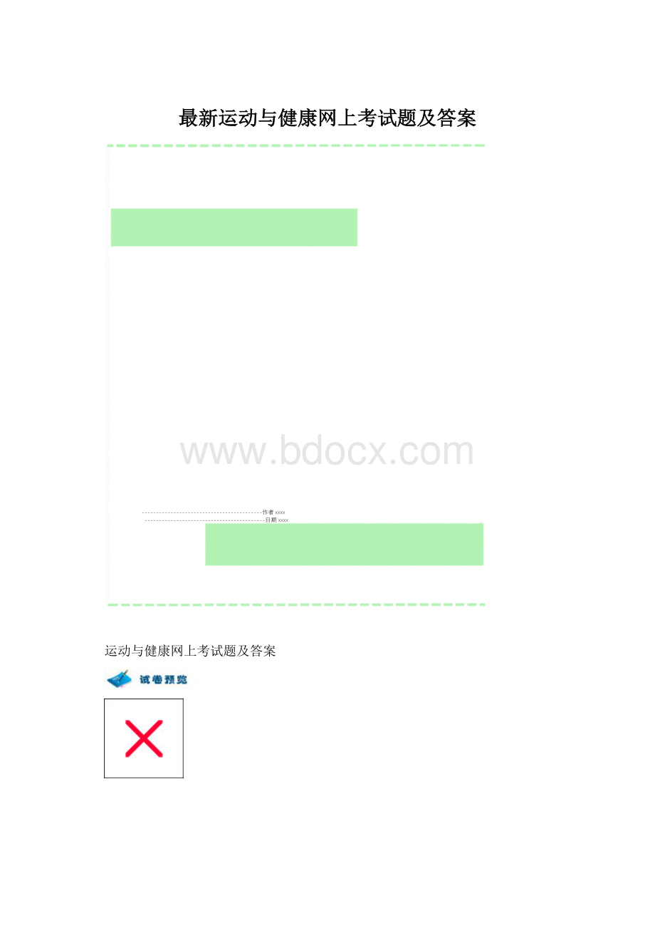 最新运动与健康网上考试题及答案Word文档下载推荐.docx