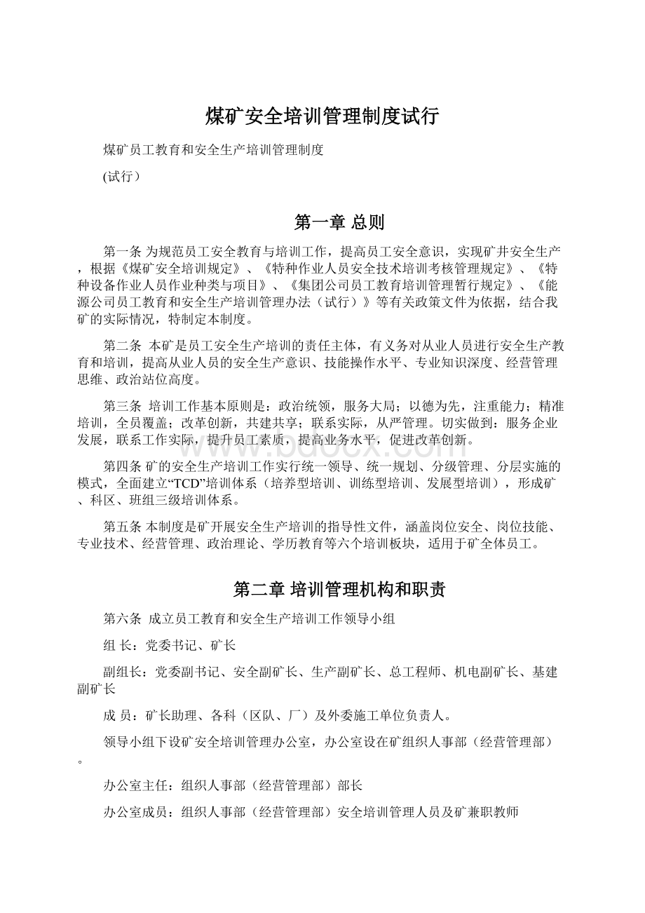 煤矿安全培训管理制度试行Word文档下载推荐.docx