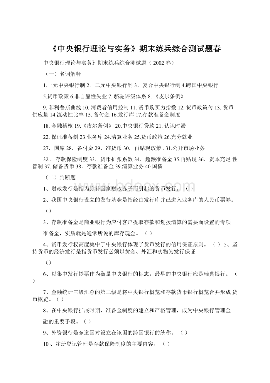 《中央银行理论与实务》期末练兵综合测试题春文档格式.docx_第1页