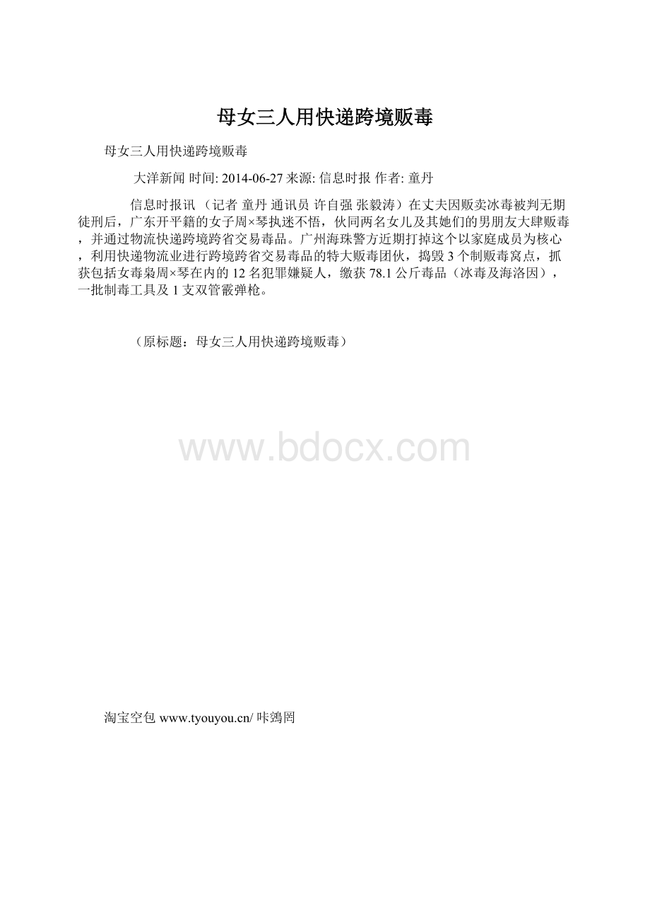 母女三人用快递跨境贩毒Word文档格式.docx