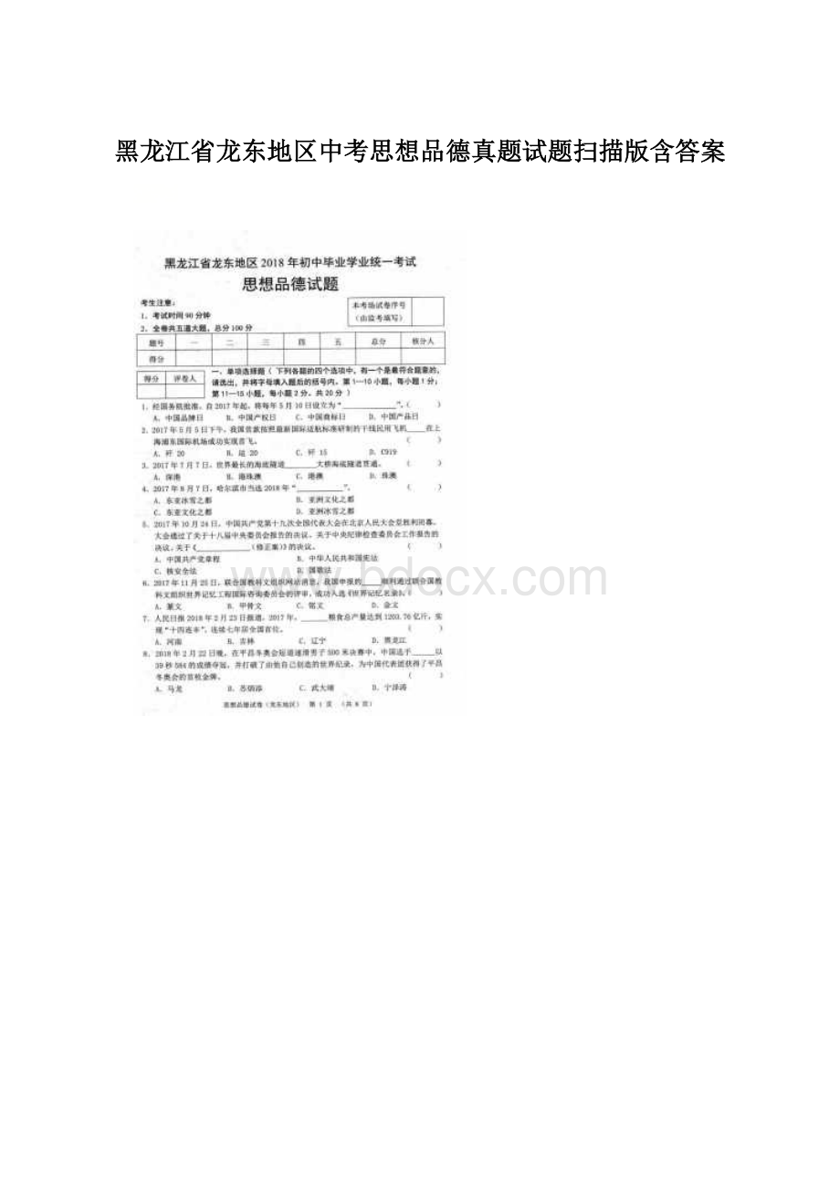 黑龙江省龙东地区中考思想品德真题试题扫描版含答案.docx