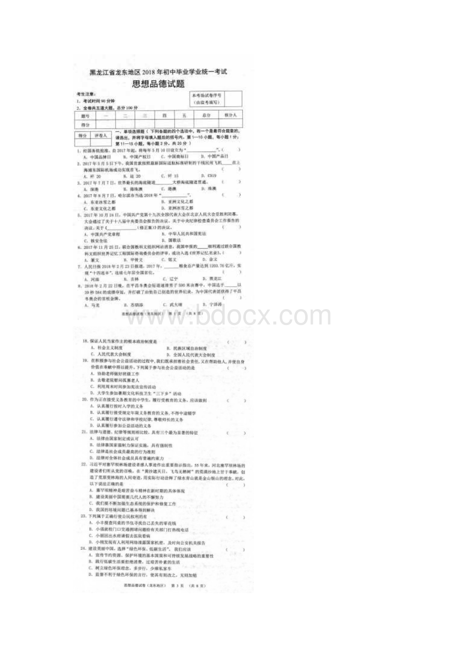 黑龙江省龙东地区中考思想品德真题试题扫描版含答案Word格式.docx_第2页