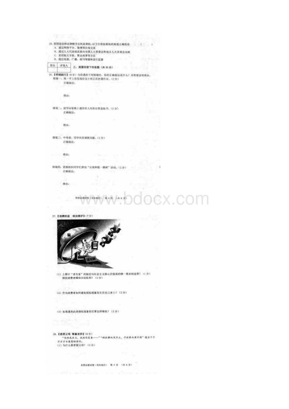 黑龙江省龙东地区中考思想品德真题试题扫描版含答案Word格式.docx_第3页