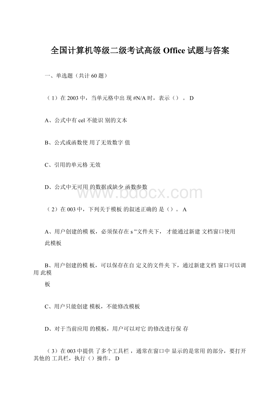 全国计算机等级二级考试高级Office试题与答案Word文档下载推荐.docx