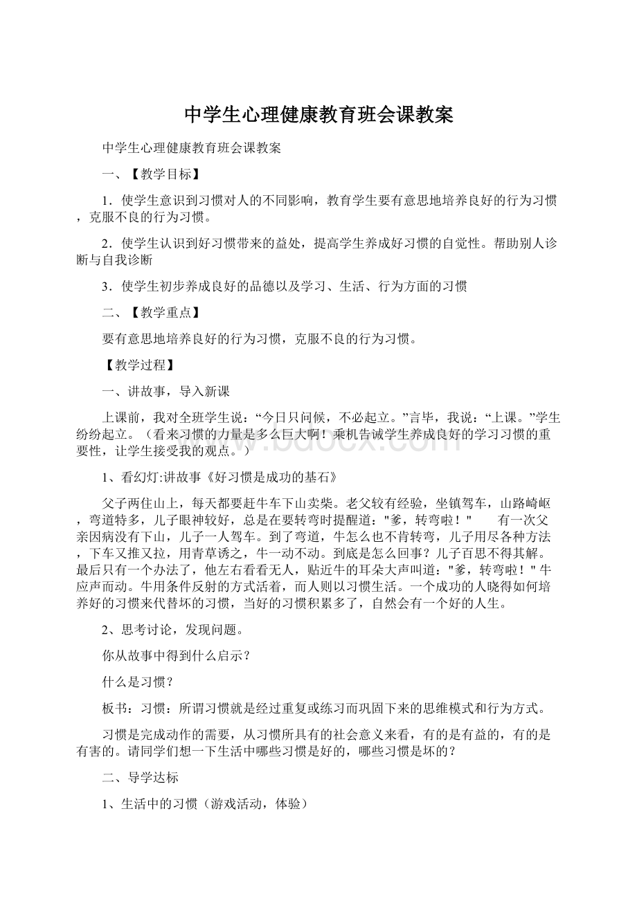 中学生心理健康教育班会课教案文档格式.docx_第1页