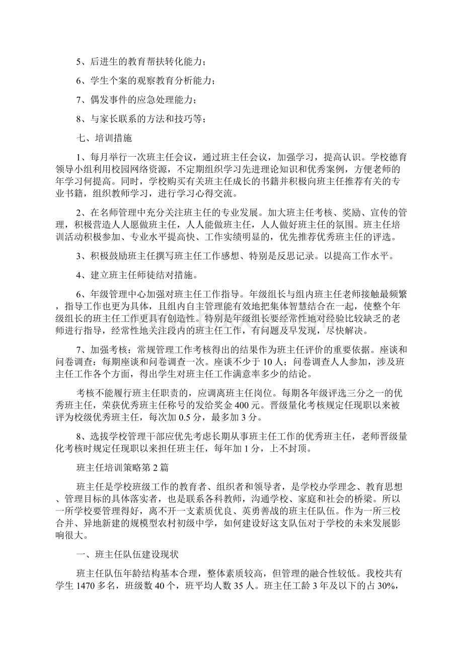 班主任培训策略4篇.docx_第2页