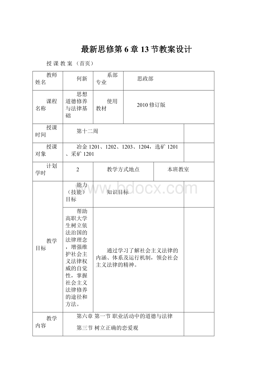 最新思修第6章13节教案设计.docx_第1页