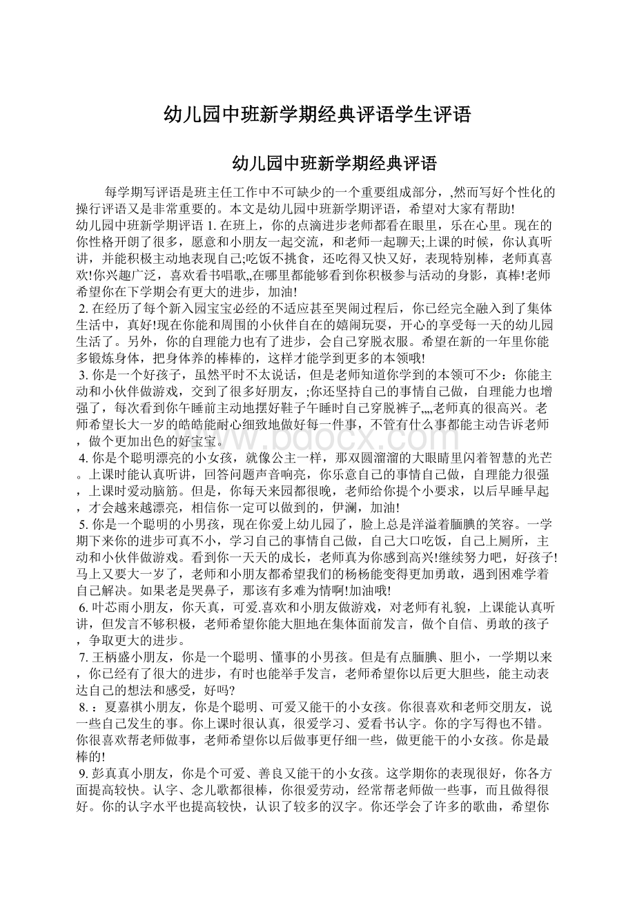 幼儿园中班新学期经典评语学生评语文档格式.docx